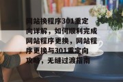 网站换程序301重定向详解，如何顺利完成网站程序更换，网站程序更换与301重定向攻略，无缝过渡指南