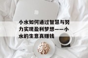 小水如何通过智慧与努力实现盈利梦想——小水的生意真赚钱