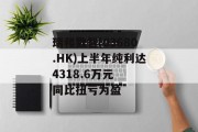 瑞和数智(03680.HK)上半年纯利达4318.6万元  同比扭亏为盈