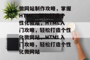 微网站制作攻略，掌握HTML，轻松打造个性化微站，HTML入门攻略，轻松打造个性化微网站，HTML入门攻略，轻松打造个性化微网站