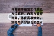 体育赛事策划工作的全方位解析，内容与策略共舞，体育赛事策划，策略与内容融合的艺术解析