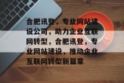 合肥讯登，专业网站建设公司，助力企业互联网转型，合肥讯登，专业网站建设，推动企业互联网转型新篇章