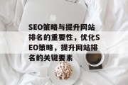 SEO策略与提升网站排名的重要性，优化SEO策略，提升网站排名的关键要素
