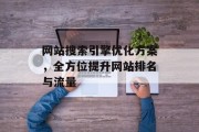 网站搜索引擎优化方案，全方位提升网站排名与流量