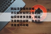 网站流量提升攻略，全方位解析如何让你的网站获得更多流量，网站流量翻倍秘籍，全方位流量提升攻略