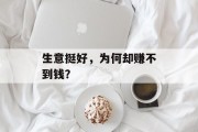 生意挺好，为何却赚不到钱？