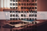 纺织业一直以来都是一个投资热门行业。这个行业在当今社会的崛起与进步,使得越来越多的人开始关注其中的投资机会。那么,纺织业到底能为我们带来什么回报呢?让我们一起来了解。,纺织业投资回报分析,带你深入理解这个热钱行业 纺织业一直以来都是一个投资热门行业。这个行业在当今社会的崛起与进步,使得越来越多的人开始关注其中的投资机会。那么,纺织业到底能为我们带来什么回报呢?让我们一起来了解。,纺织业投资回报分析,带你深入理解这个热钱行业