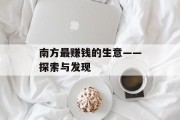 南方最赚钱的生意——探索与发现