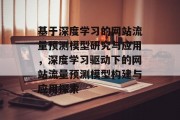 基于深度学习的网站流量预测模型研究与应用，深度学习驱动下的网站流量预测模型构建与应用探索