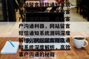网站留言短信通知系统源码解析，实现高效客户沟通的利器，高效客户沟通利器，网站留言短信通知系统源码深度解析，网站留言短信通知系统深度解析，高效客户沟通的秘籍