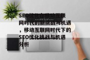 SEO优化在移动互联网时代的新挑战与机遇，移动互联网时代下的SEO优化挑战与机遇分析