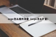 ocpc怎么提升流量（ocpc怎么扩量）