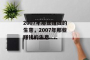 2007年那些赚钱的生意,2007年那些赚钱的生意 2007年那些赚钱的生意,2007年那些赚钱的生意