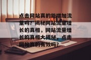 点击网站真的能增加流量吗？揭秘网站流量增长的真相，网站流量增长的真相大揭秘，点击网站真的有效吗？