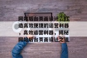 网站后台页面设计，打造高效便捷的运营利器，高效运营利器，揭秘网站后台页面设计之道