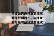 年终如何进行业务拓展并赚取利润？，年终商业拓展与盈利策略建议