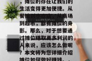 摊位是一个地方的小型商业区。在日常生活中,摊位的存在让我们的生活变得更加便捷。从餐馆到小吃店,从商场到超市,都有摊位的身影。那么,对于想要通过摊位赚取更多利润的人来说,应该怎么做呢?本文将为您详细介绍摊位如何做好赚钱。,成功的摊位经营策略,盈利的关键步骤 摊位是一个地方的小型商业区。在日常生活中,摊位的存在让我们的生活变得更加便捷。从餐馆到小吃店,从商场到超市,都有摊位的身影。那么,对于想要通过摊位赚取更多利润的人来说,应该怎么做呢?本文将为您详细介绍摊位如何做好赚钱。,成功的摊位经营策略,盈利的关键步骤