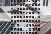 营口网站优化，营口作为辽宁省的一个重要城市，拥有丰富的旅游资源和人文历史背景。如何利用好这些资源，提升网站的知名度和吸引力，是一门值得深入研究的课题。，营口旅游及网页优化策略研究