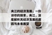夹江的经济发展,一份详尽的探索,夹江,深度解析其经济发展的原因与未来展望 夹江的经济发展,一份详尽的探索,夹江,深度解析其经济发展的原因与未来展望