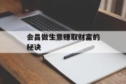 会昌做生意赚取财富的秘诀
