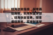 琼海创业指南，探索最佳商机，实现财富梦想，琼海创业宝典，探索最佳商机，实现财富梦想