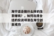 海宁适合做什么样的生意赚钱？，如何选择合适的投资项目在海宁创业成功