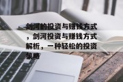 剑河的投资与赚钱方式,剑河投资与赚钱方式解析,一种轻松的投资策略
