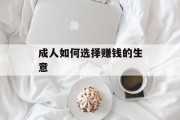 成人如何选择赚钱的生意
