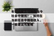 年轻人应该如何在当今社会中赚钱？，如何在当前社会中赚取收入，一些建议与策略