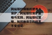 网站版权模板的使用与保护，网站版权保护策略与实践，网站版权策略，如何确保您的网页不受侵犯