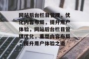网站后台栏目管理，优化内容布局，提升用户体验，网站后台栏目管理优化，重塑内容布局，提升用户体验之道
