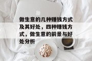 做生意的几种赚钱方式及其好处，四种赚钱方式，做生意的前景与好处分析