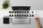 喝奶茶赚钱的生意，小成本大回报的创业之路