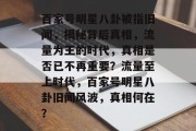 百家号明星八卦被指旧闻，揭秘背后真相，流量为王的时代，真相是否已不再重要？流量至上时代，百家号明星八卦旧闻风波，真相何在？