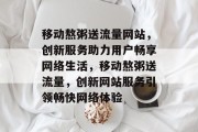移动熬粥送流量网站，创新服务助力用户畅享网络生活，移动熬粥送流量，创新网站服务引领畅快网络体验