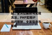 PHP禁止IP访问网站，全方位解析与实现方法，PHP实现IP访问限制，全面指南与策略