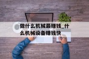 做什么机械最赚钱_什么机械设备赚钱快