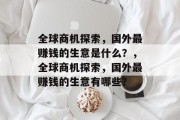 全球商机探索，国外最赚钱的生意是什么？，全球商机探索，国外最赚钱的生意有哪些？