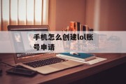 手机怎么创建lol账号申请