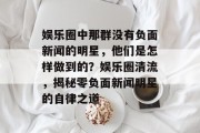 娱乐圈中那群没有负面新闻的明星，他们是怎样做到的？娱乐圈清流，揭秘零负面新闻明星的自律之道