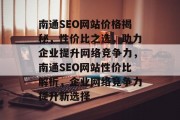南通SEO网站价格揭秘，性价比之选，助力企业提升网络竞争力，南通SEO网站性价比解析，企业网络竞争力提升新选择