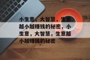 小生意,大智慧,生意越小越赚钱的秘密,小生意,大智慧,生意越小越赚钱的秘密 小生意,大智慧,生意越小越赚钱的秘密,小生意,大智慧,生意越小越赚钱的秘密