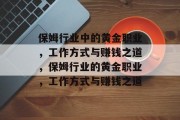 保姆行业中的黄金职业，工作方式与赚钱之道，保姆行业的黄金职业，工作方式与赚钱之道