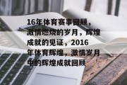 16年体育赛事回顾，激情燃烧的岁月，辉煌成就的见证，2016年体育辉煌，激情岁月中的辉煌成就回顾