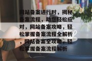 网站备案进行时，揭秘备案流程，助您轻松应对，网站备案攻略，轻松掌握备案流程全解析，网站备案全攻略，轻松掌握备案流程解析