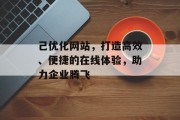 己优化网站，打造高效、便捷的在线体验，助力企业腾飞