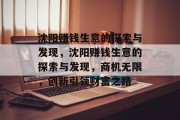 沈阳赚钱生意的探索与发现,沈阳赚钱生意的探索与发现,商机无限,创新引领财富之路 沈阳赚钱生意的探索与发现,沈阳赚钱生意的探索与发现,商机无限,创新引领财富之路