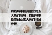 四线城市投资创业的五大热门领域,四线城市投资创业五大热门领域分析 四线城市投资创业的五大热门领域,四线城市投资创业五大热门领域分析