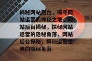 揭秘网站后台，探寻网站运营的神秘之地，网站后台揭秘，探秘网站运营的隐秘角落，网站后台探秘，揭秘运营世界的隐秘角落