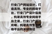 行业门户网站设计，打造高效、专业的网络平台，行业门户设计指南，构建高效专业网络平台之道，行业门户设计攻略，构建高效专业网络平台的关键路径